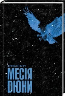 Обложка книги Месія Дюни Френка Герберта, фантастический роман на украинском языке с изображением на белом фоне.