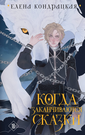 Обложка книги "Когда заканчиваются сказки" Кондрацкая Е.А, коллекционное издание, фантастическая российская литература.