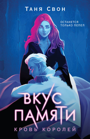 Обложка книги Вкус памяти. Кровь королей Тани Свон, фантастический роман в жанре фэнтези и научной фантастики, изображение.