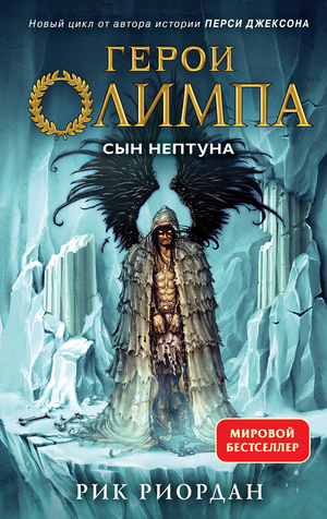 Обложка книги "Герои Олимпа. Сын Нептуна" Риордан, фантастическая и приключенческая литература, иллюстрация на русском языке.