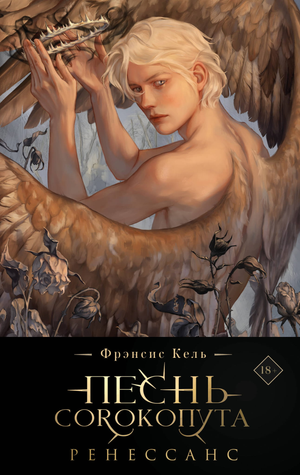 Обложка книги "Песнь Сорокопута" Фрэнсиса Келя, коллекционное издание, фантастический роман на русском языке