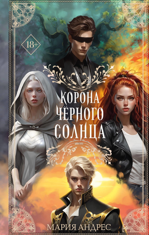 Обложка книги "Корона Чёрного Солнца" Андрес М, фантастический роман в жанре научной фантастики, издание Sovabooks