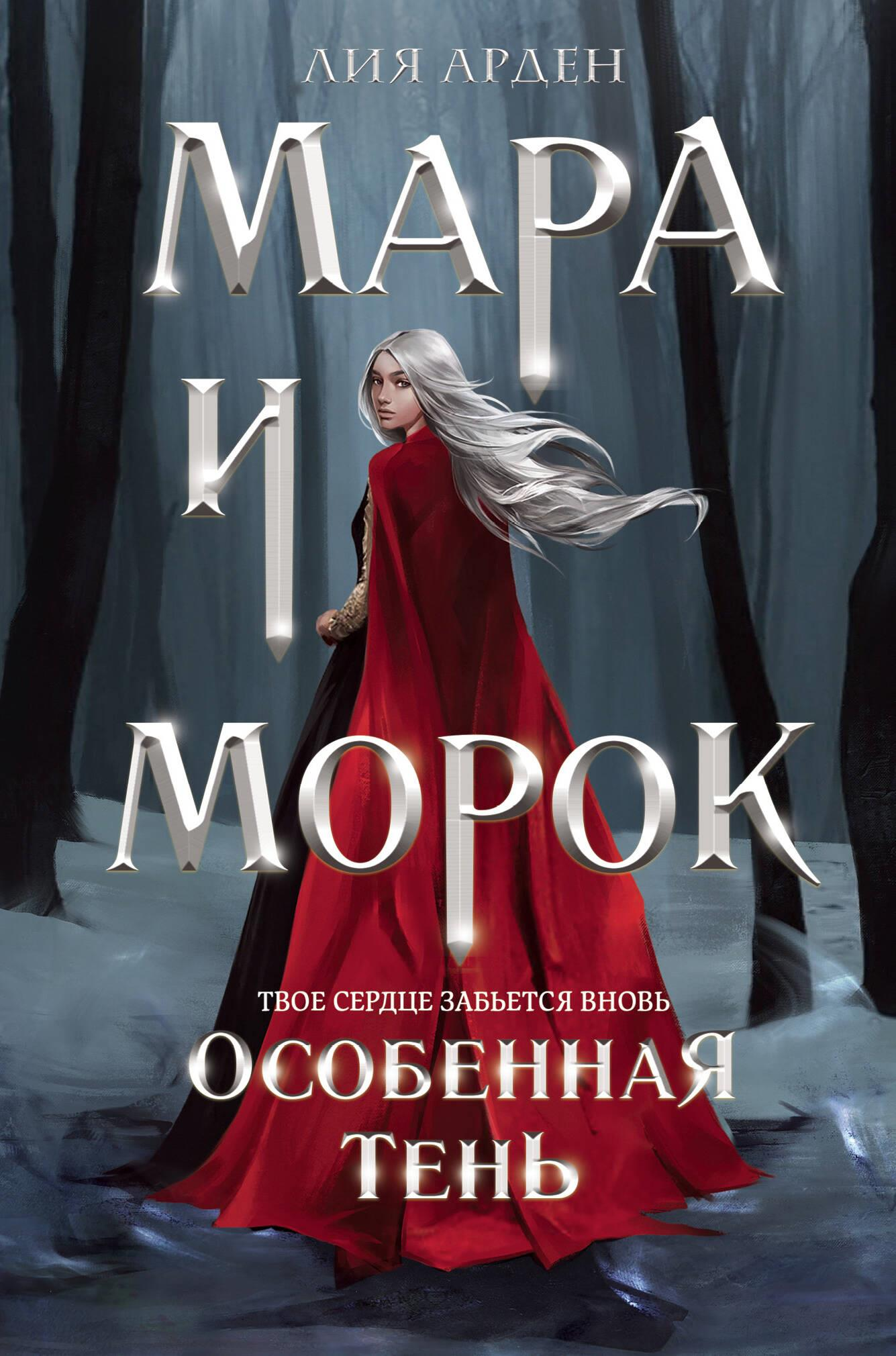 Обложка книги "Мара и Морок. Особенная тень" от SOVABOOKS, изображение с тёмным фоном и художественным дизайном