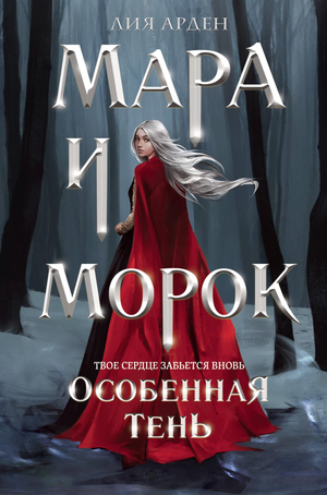 Обложка книги "Мара и Морок. Особенная тень" Лия Арден, фантастический роман в жанре фэнтези и научной фантастики.