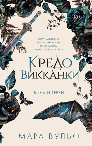 Обложка книги "Кредо викканки. Вина и грехи" Мара Вульф, фантастический роман, изображение на белом фоне.