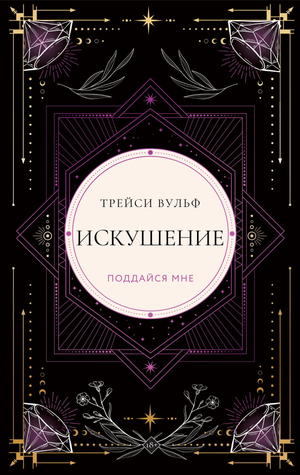Обложка книги "Искушение" Трейси Вульф, коллекционное издание #2, фантастический роман, издано Sovabooks.