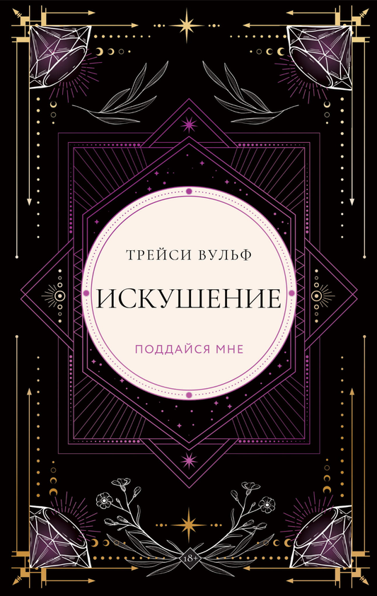 Обложка коллекционного издания "Искушение" от SOVABOOKS, фантастический роман в жанре русской фантастики и фэнтези