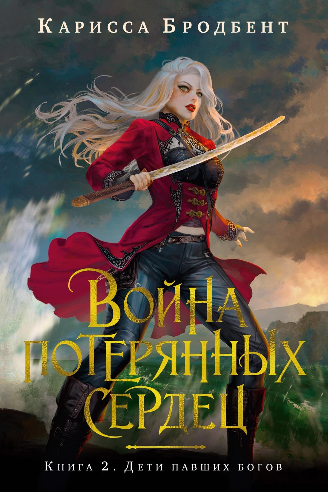 Обложка книги "Война потерянных сердец. Книга 2. Дети павших богов" от издательства SOVABOOKS, фантастический роман