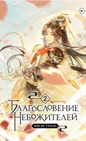 Обложка книги "Благословение небожителей. Том 2" Мягкий переплет, фантастический роман Мосян Т, изображение текста на обложке