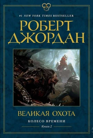 Книга "Колесо Времени. Вторая часть: Великая охота" Роберта Джордан, фантастическая и научно-фантастическая литература, изображение обложки
