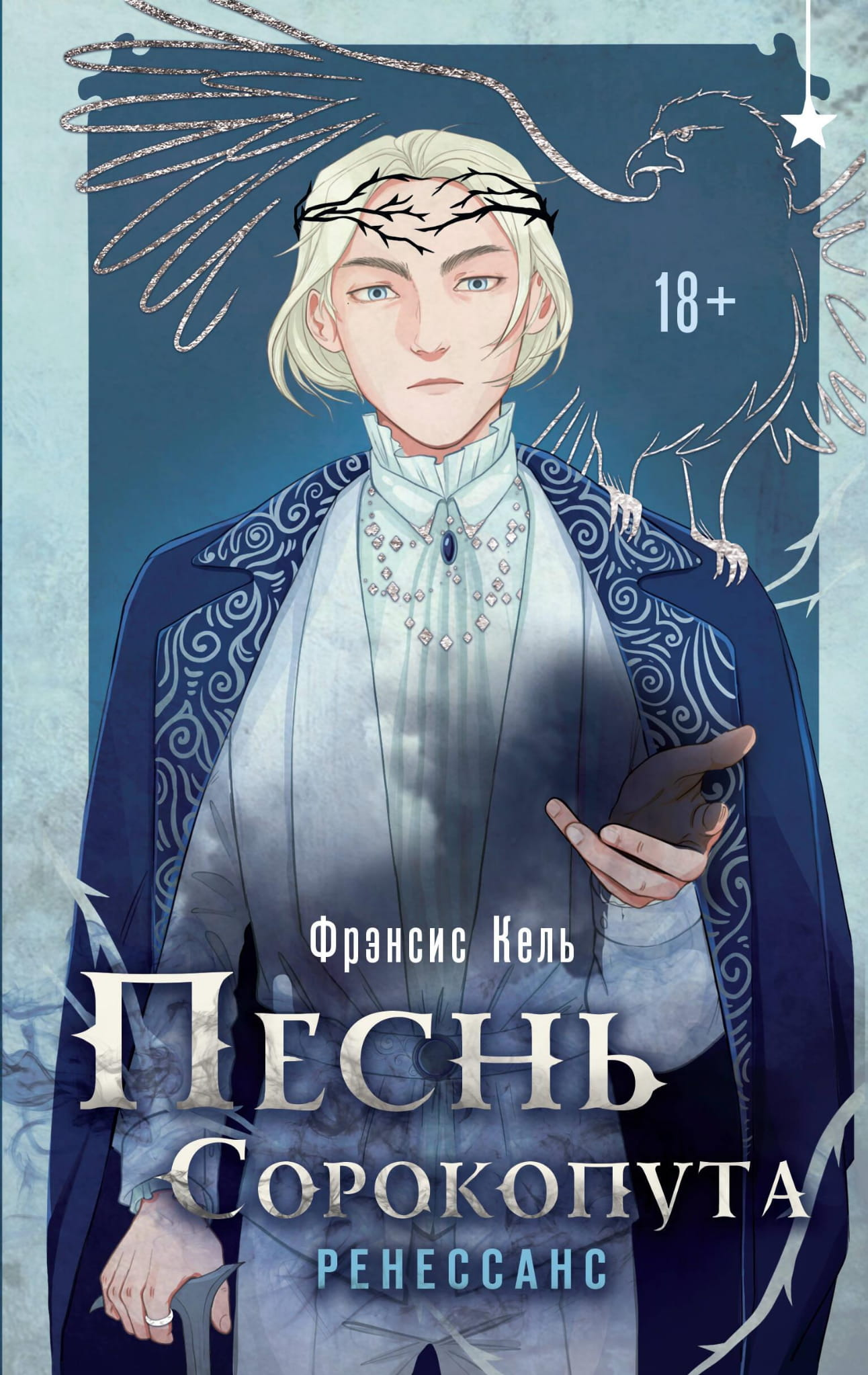 Обложка книги "Песнь Сорокопута. Ренессанс" от SOVABOOKS, фантастическое произведение в жанре фэнтези и научной фантастики