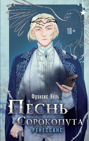 Обложка книги «Песнь Сорокопута» Фрэнсис Кель, фантастический роман в жанре фэнтези и научной фантастики, Sovabooks.