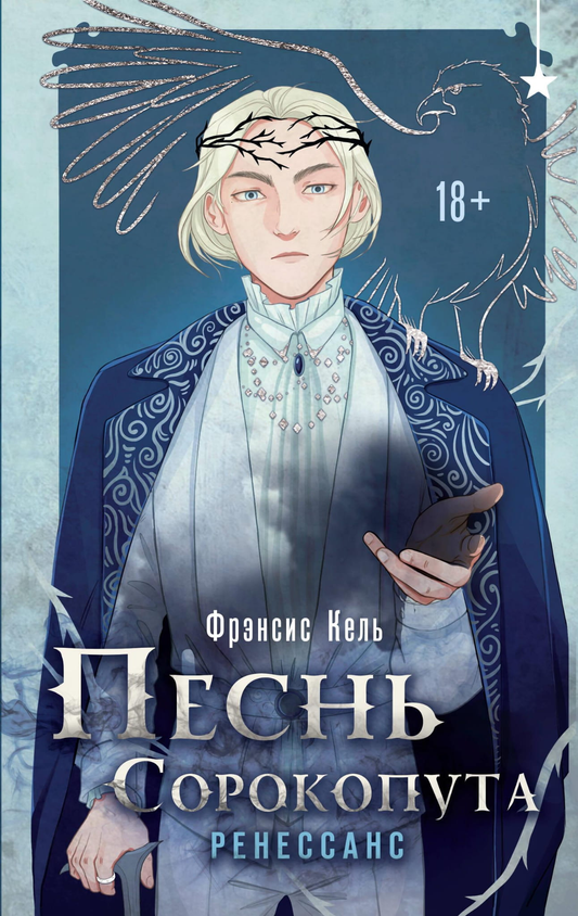 Обложка книги "Песнь Сорокопута. Ренессанс" от SOVABOOKS, фантастическое произведение в жанре фэнтези и научной фантастики