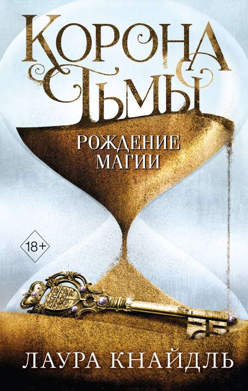 Обложка книги "Корона тьмы. Рождение магии" из серии фантастических романов SOVABOOKS, изображение на фоне темной короны.