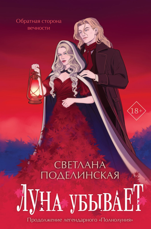 Обложка книги "Луна убывает" Дилогия Полнолуние #2, фантастический роман, издана Sovabooks, изображение на обложке