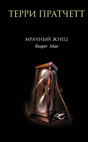 Обложка книги "Мрачный Жнец" из серии Плоский мир: Смерть, изображение с названием и иллюстрацией, фантастическая литература