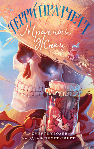 Обложка книги "Мрачный Жнец" Терри Пратчетта, фантастический роман из серии Плоский мир, изображение с названием и автором.