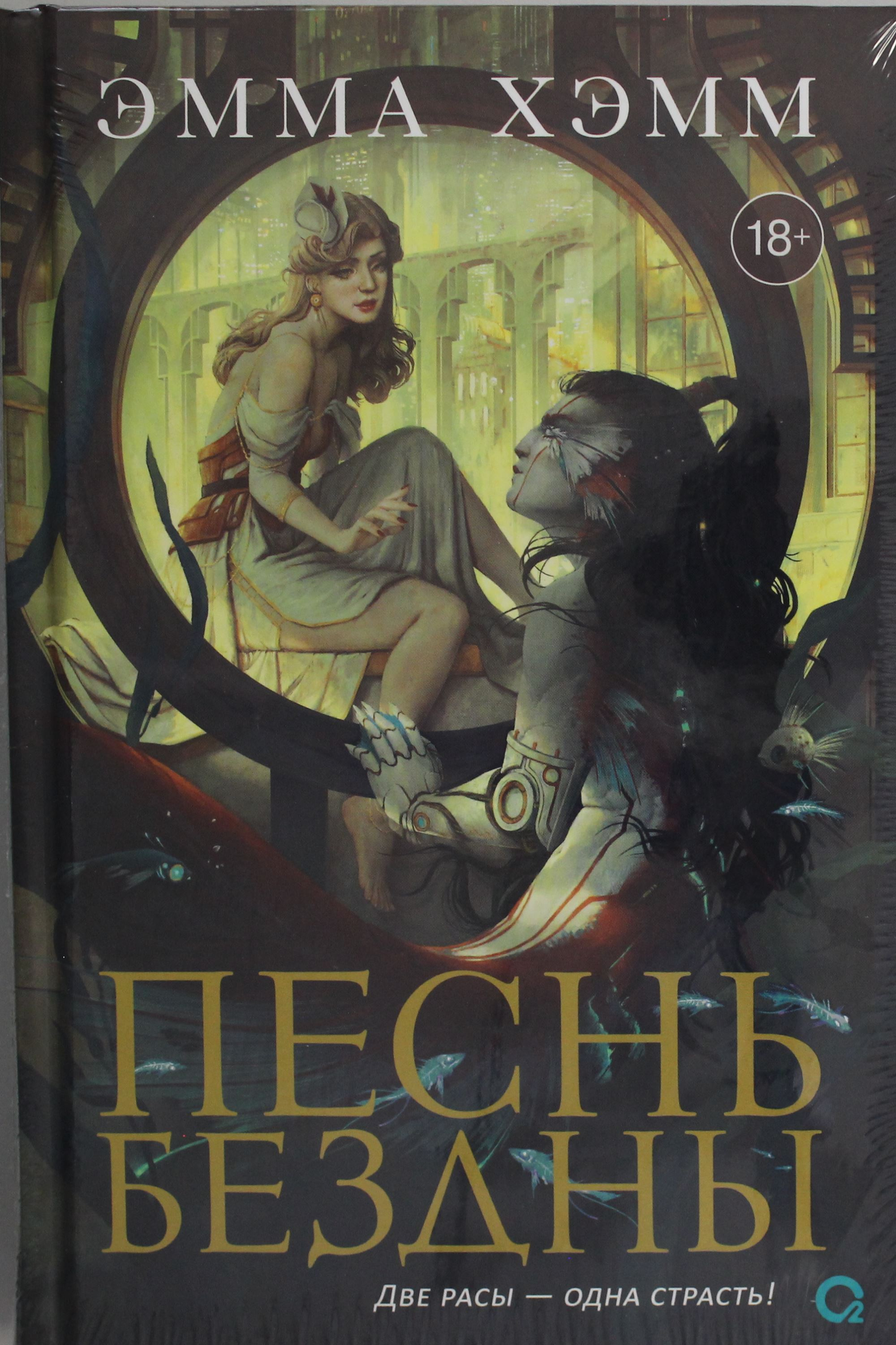 Обложка книги "Морские глубины. 2. Песнь бездны" от издательства SOVABOOKS, изображение фантастического морского пейзажа