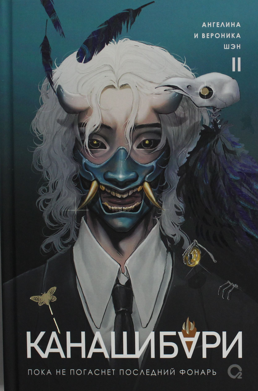 Cover image of the second volume titled "КАНАШИБАРИ. Пока не погаснет последний фонарь" by SOVABOOKS, featuring Japanese manga style artwork.