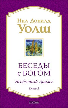 Cover image of "Беседы с Богом. Необычный диалог. Книга 2" by SOVABOOKS, featuring the book's title and design elements.