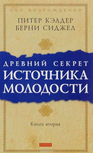 Книга "Древний секрет источника молодежи. Книга 2" Питера Кэлдера по эзотерике и саморазвитию, изображение обложки книги.
