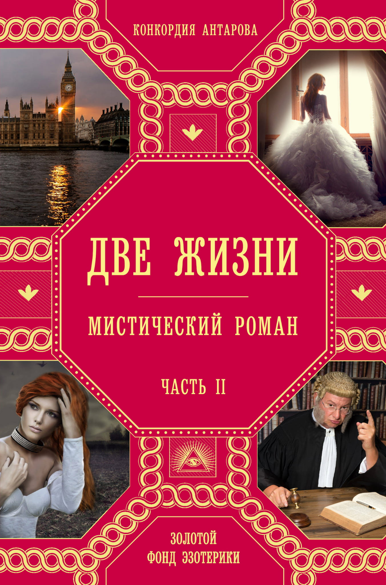 Обложка книги «Две жизни. Часть 2» из серии русской эзотерической литературы, изданной SOVABOOKS