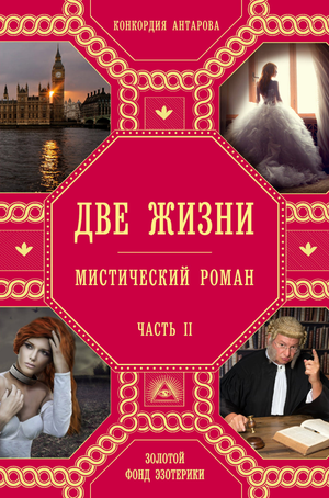 Книга "Две жизни. Часть 2" Конкордии Антаровой, российская нон-фикшн эзотерика, изображение обложки на белом фоне.