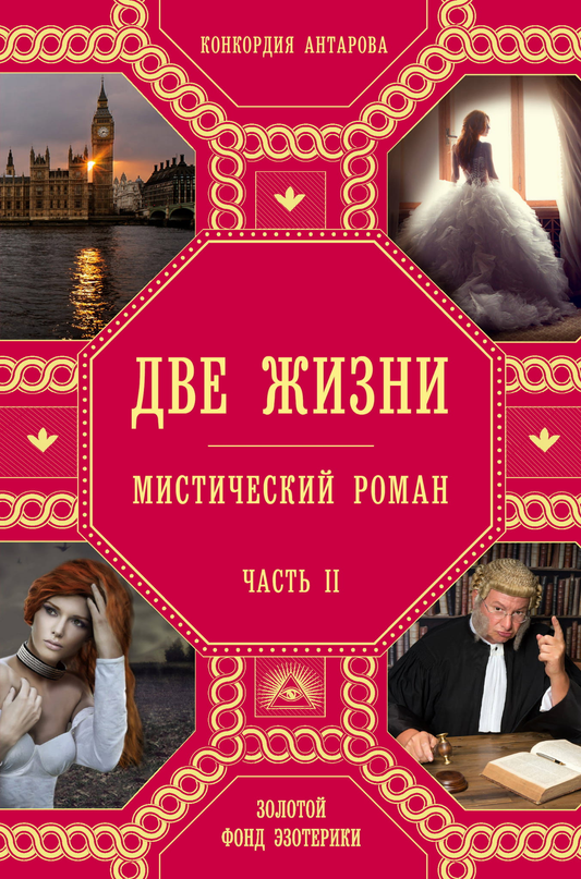 Обложка книги "Две жизни. Часть 2" от SOVABOOKS по эзотерике, изображена на изображении.
