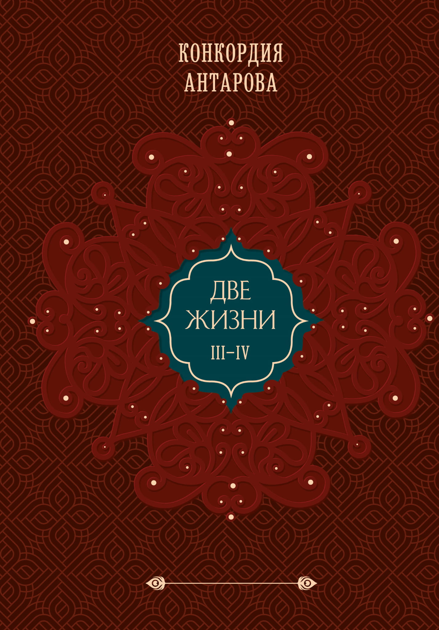 Обложка книги "Две жизни. Том 2" из серии эзотерической литературы SOVABOOKS с закрашенным обрезом