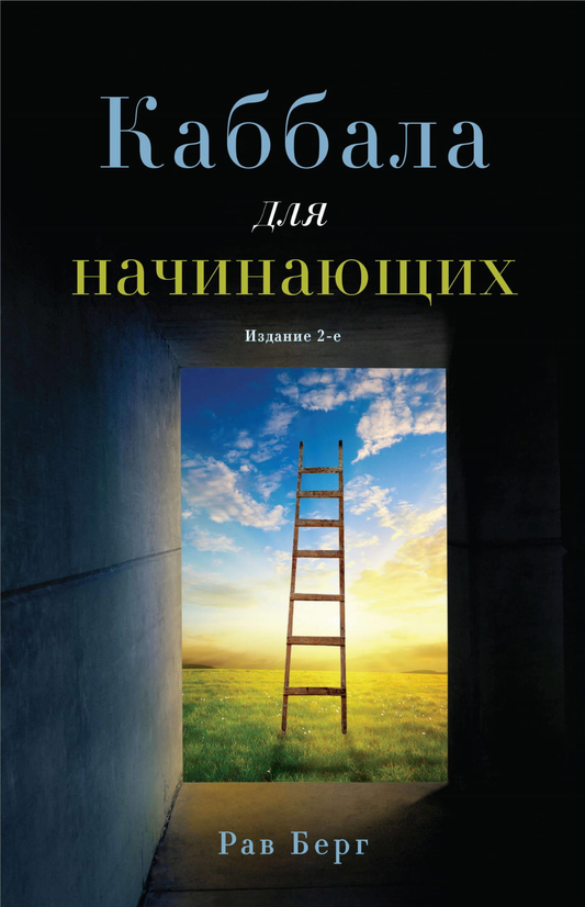 Книга "Каббала для начинающих" издание 2-е, обложка с названием и изображением символов каббалы, на белом фоне