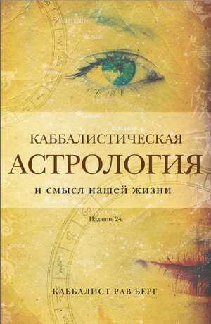 Каббалистическая астрология и смысл жизни, книга на русском языке, издание 2-е, автор Берг Р, иллюстрации и обложка