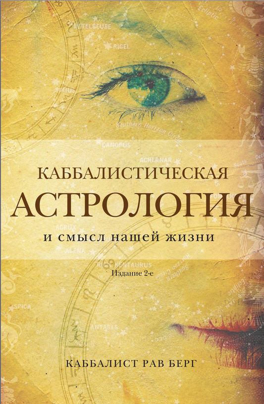 Обложка книги "Каббалистическая астрология и смысл нашей жизни" издание 2-е, издана SOVABOOKS, черно-белый дизайн