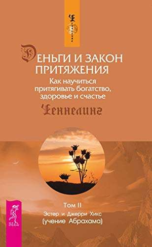 Обложка книги "Деньги и закон притяжения. Том 2" Эстер и Джерри Хикс, русское издание о эзотерике и личностном росте