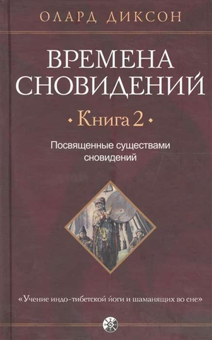 Книга "Времена сновидений. Посвященные существами сновидений" Диксон Олард, издана Sovabooks, обложка с изображением премии.