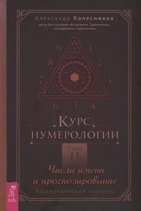 Книга "Курс нумерологии Том 2" от SOVABOOKS, изображение обложки о числах имени и прогнозировании.