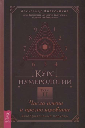Книга "Курс нумерологии. Том 2" Александра Колесникова, посвящена числам имени и прогнозированию, издана Sovabooks