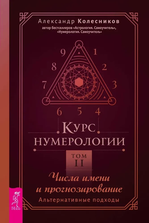 Обложка книги "Курс нумерологии. Том 2" Александра Колесников о числах имени и прогнозировании, на белом фоне