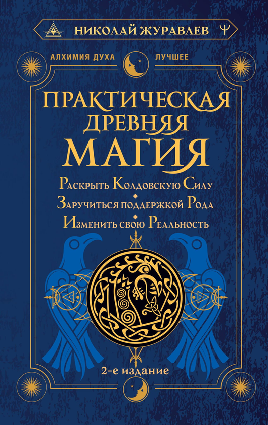 Обложка книги "Практическая древняя магия" Николая Журавлева, издание о колдовской силе и магии, на белом фоне.
