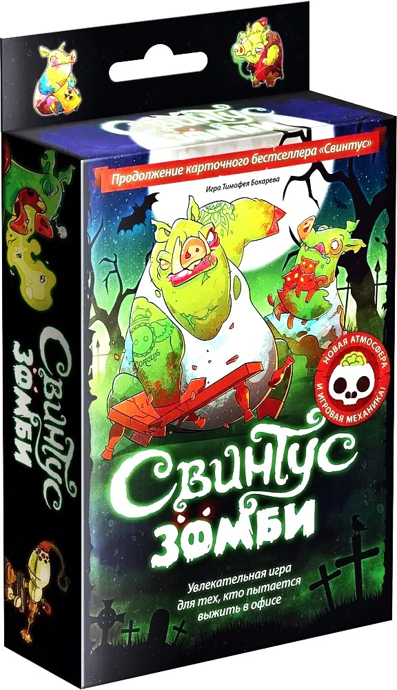 Карточная игра Свинтус: Зомби, издание 2, изображение коробки с зомби-игрой для взрослых и детей.