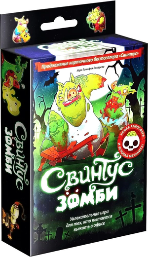 Карточная игра Свинтус: Зомби, 2-е издание, изображение на коробке, игральные карты и зомби-иллюстрации, бренд Sovabooks