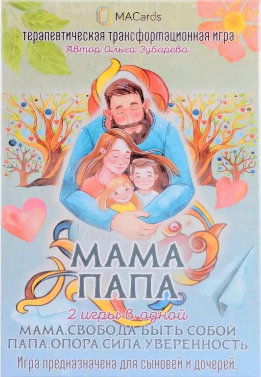 Терапевтическая трансформационная игра "Мама. Папа." от SOVABOOKS, психологические метафорические карты для саморазвития