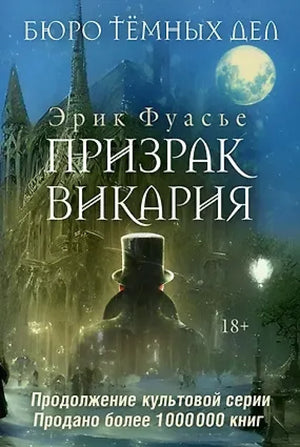 Обложка книги "Бюро темных дел 2: Призрак Викария" от Sovabooks, изображение фантастического сюжета и загадочного призрака