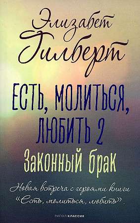 Обложка книги "Есть, молиться, любить 2. Законный брак" от SOVABOOKS, классика русской литературы, на белом фоне.