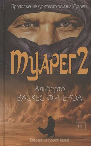 Современная российская художественная книга "Туарег 2" Васкес-Фигероа А, издана Sovabooks, на обложке изображен дизайн книги