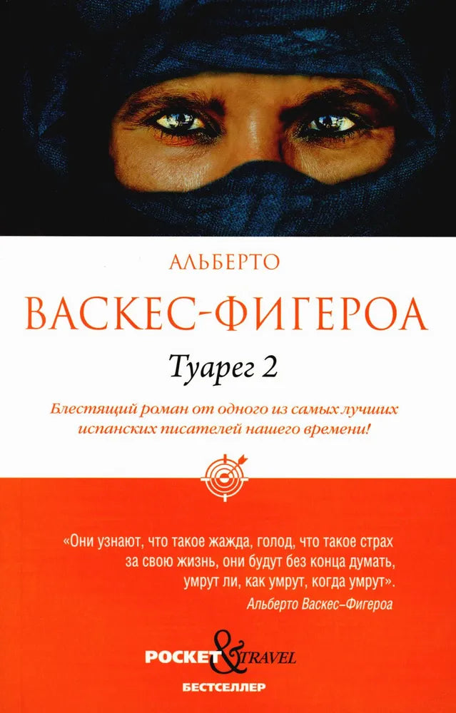 SOVABOOKS Туарег 2 book cover with title and author text on a white background