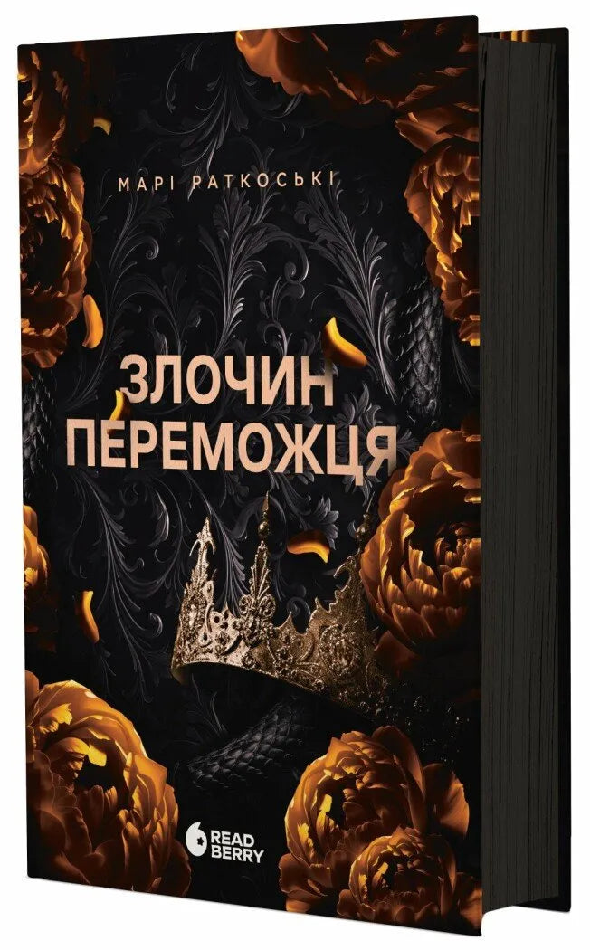 Обкладинка книги "Злочин переможця. Книга 2" от SOVABOOKS, фантастический роман в жанре фэнтези и научной фантастики