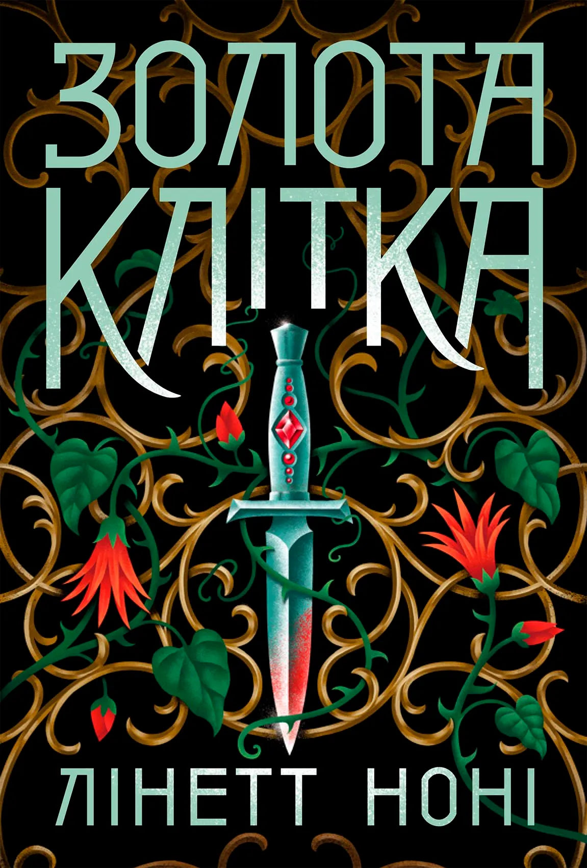Золотая клетка, Обкладинка книги "Золота клітка. Книга 2" от SOVABOOKS, изображение на обложке фантастического романа