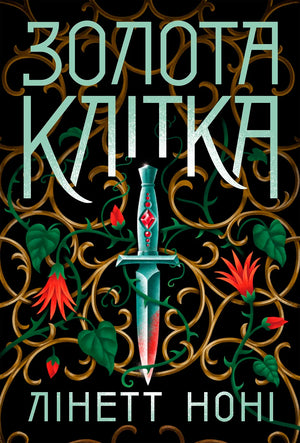 Золотая книга "Клітка" 2 Лінетт Ноні, українська фантастика та фентезі, обкладинка та титульна сторінка