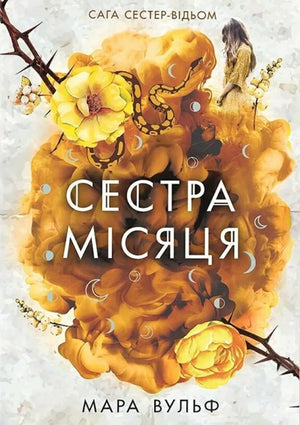 Обложка книги "Сага сестер-відьом. Сестра Місяця. Том 2" Мара Вульф, украинский фантастический роман, изображение на фоне.