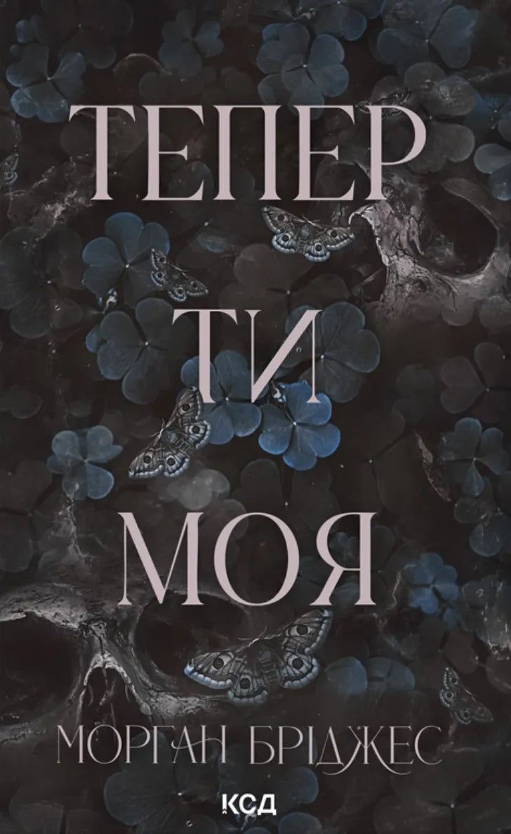 Обкладинка книги "Тепер ти моя. Книга 2" от SOVABOOKS, роман для взрослых, изображение с названием и дизайном.